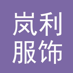 义乌市岚利服饰有限公司