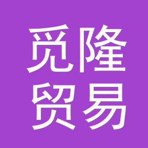 义乌市觅隆贸易有限公司