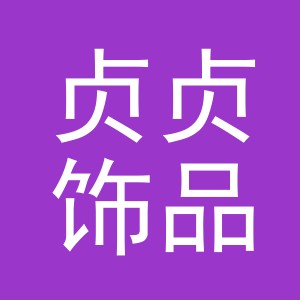 义乌市贞贞饰品有限公司