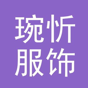 义乌市琬忻服饰有限公司