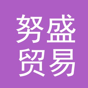 义乌市努盛贸易有限公司