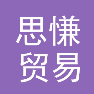 义乌市思慊贸易有限公司