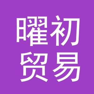 义乌市曜初贸易有限公司