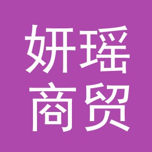 义乌市妍瑶商贸有限公司