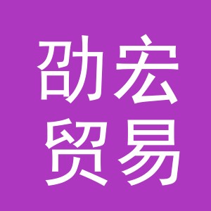 义乌市劭宏贸易有限公司