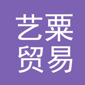 义乌市艺粟贸易有限公司