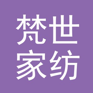 义乌市梵世家纺有限公司