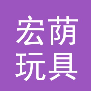 义乌市宏荫玩具有限公司
