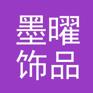 义乌市墨曜饰品有限公司