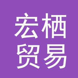 义乌市宏栖贸易有限公司