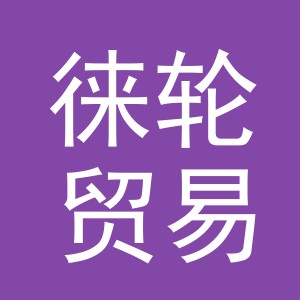 义乌市徕轮贸易有限公司