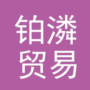 义乌市铂潾贸易有限公司