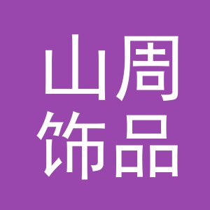 义乌市山周饰品有限公司