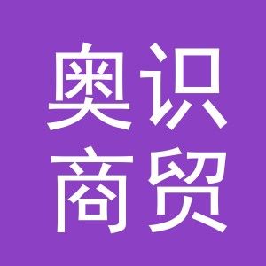 义乌市奥识商贸有限公司