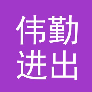 义乌市伟勤进出口有限公司