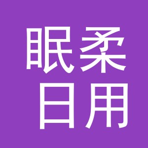 义乌市眠柔日用品有限公司