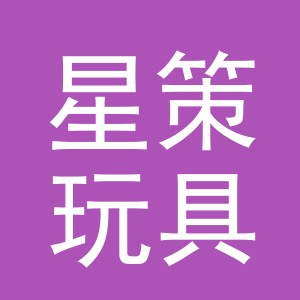 义乌市星策玩具有限公司
