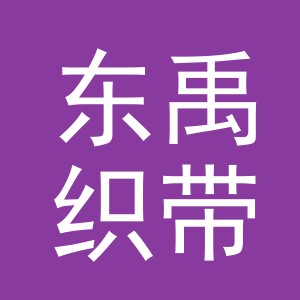 义乌市东禹织带有限公司