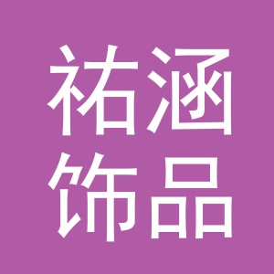 义乌市祐涵饰品有限公司