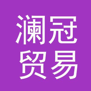 义乌市澜冠贸易有限公司