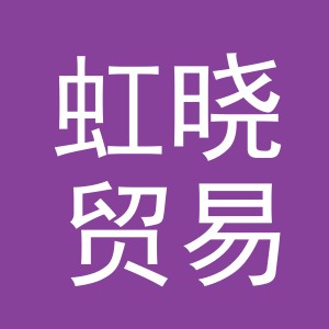 义乌市虹晓贸易有限公司