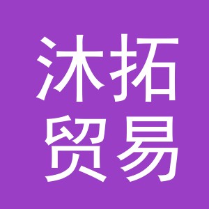义乌市沐拓贸易有限公司