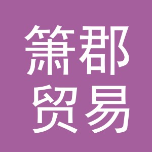 义乌市箫郡贸易有限公司