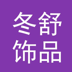 义乌市冬舒饰品有限公司