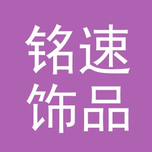 义乌市铭速饰品有限公司