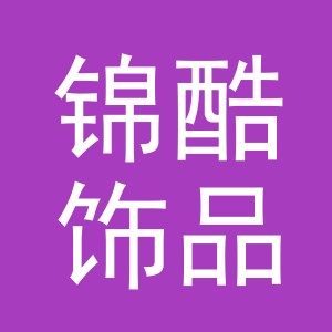 义乌市锦酷饰品有限公司