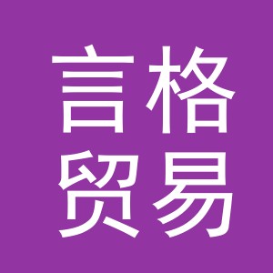 义乌市言格贸易有限公司