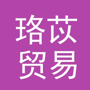 义乌市珞苡贸易有限公司