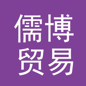 义乌市儒博贸易有限公司