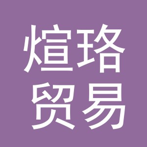 义乌市煊珞贸易有限公司