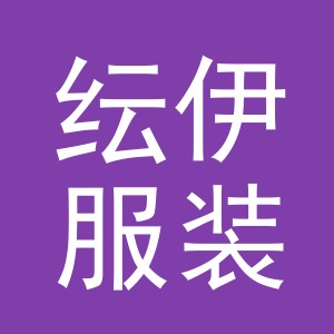 义乌市纭伊服装有限公司
