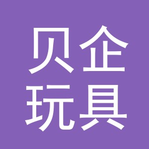 义乌市贝企玩具有限公司
