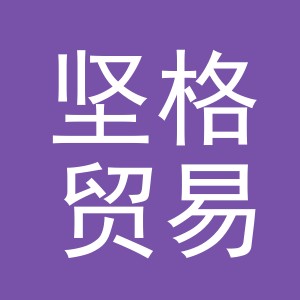 义乌市坚格贸易有限公司