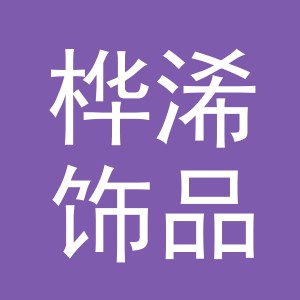 义乌市桦浠饰品有限公司
