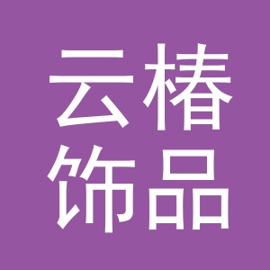 义乌市云椿饰品有限公司