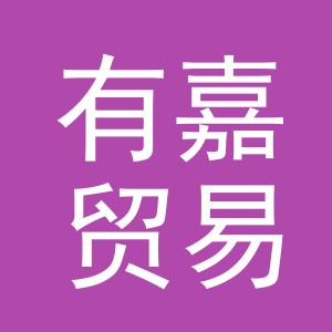 义乌市有嘉贸易有限公司