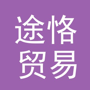 义乌市途恪贸易有限公司