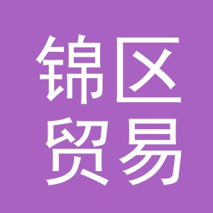 义乌市锦区贸易有限公司