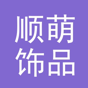 义乌市顺萌饰品有限公司