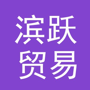 义乌市滨跃贸易有限公司