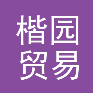 义乌市楷园贸易有限公司