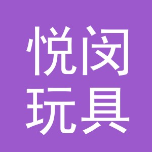 义乌市悦闵玩具有限公司
