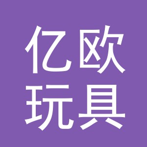 义乌市亿欧玩具有限公司