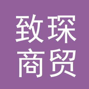 义乌市致琛商贸有限公司