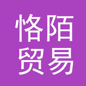 义乌市恪陌贸易有限公司