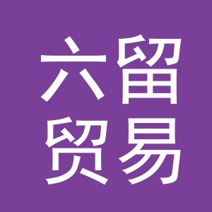 义乌市六留贸易有限公司